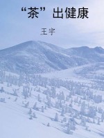 “茶”出健康