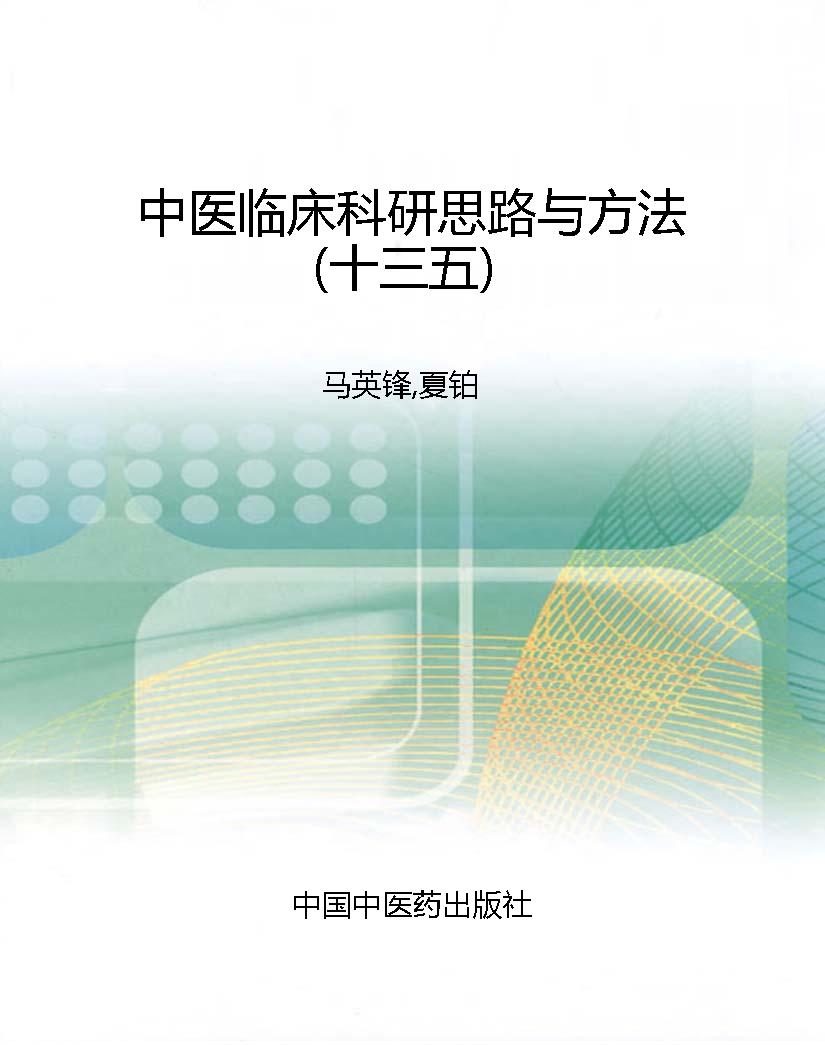 中医临床科研思路与方