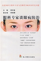 眼科专家谈眼病防治