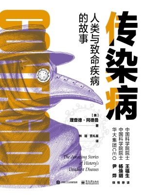传染病：人类与致命疾病
