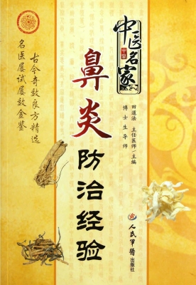 中医名家鼻炎防治经验