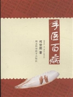 手医百病