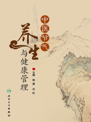 中医节气养生与健康管