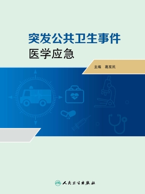 突发公共卫生事件医学