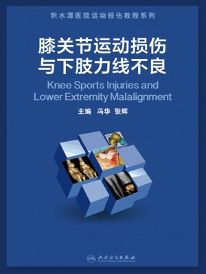 膝关节运动损伤与下肢