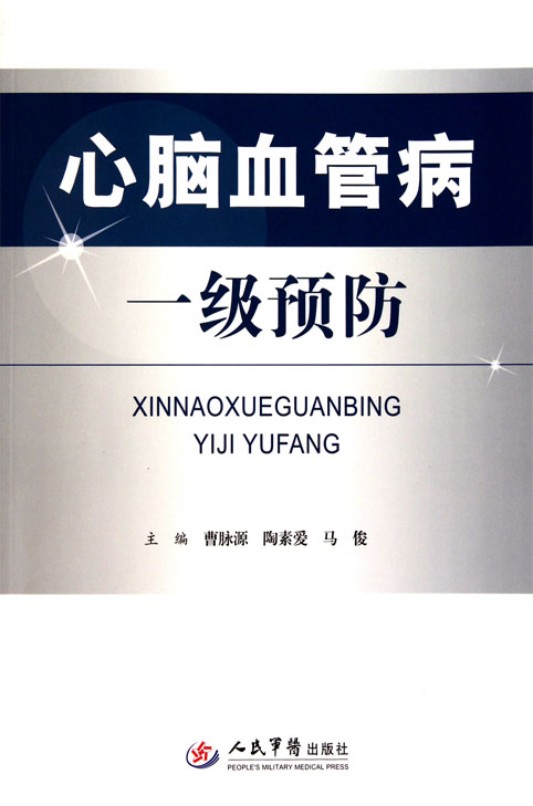 心脑血管病一级预防