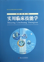 实用临床技能学