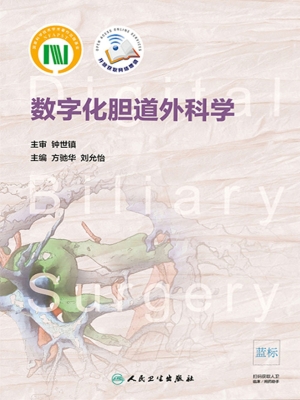 数字化胆道外科学