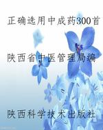正确选用中成药300首