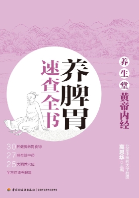 养生堂《黄帝内经》养