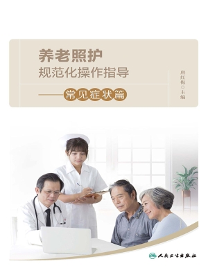 养老照护规范化操作指
