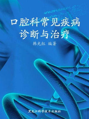 口腔科常见疾病诊断与