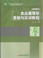 食品毒理学基础与实训