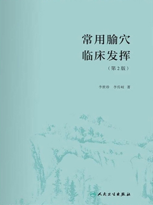 常用腧穴临床发挥