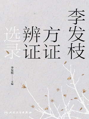 李发枝方证辨证选录