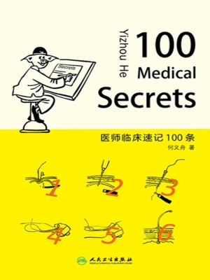 医师临床速记100条