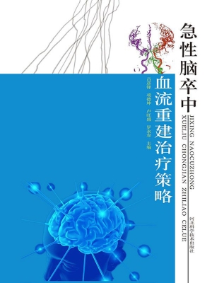 急性脑卒中血流重建治