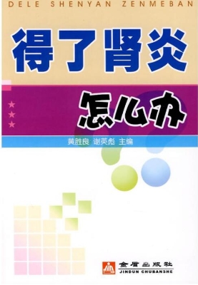 得了肾炎怎么办