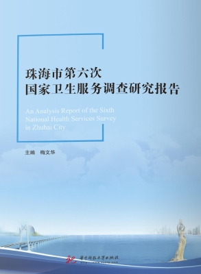 珠海市第六次国家卫生
