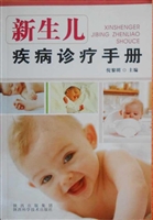 新生儿疾病诊疗手册