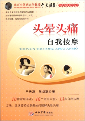 头晕头痛自我按摩