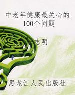 中老年健康最关心的10