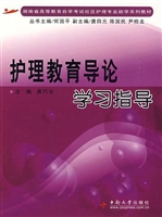 护理教育导论学习指导