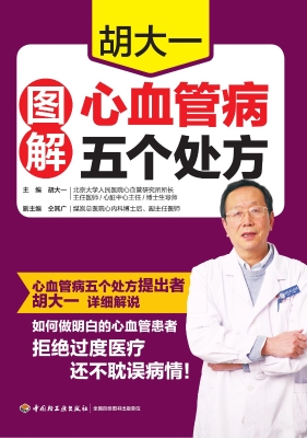 胡大一图解心血管病五