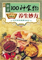 解密100种食物养生妙