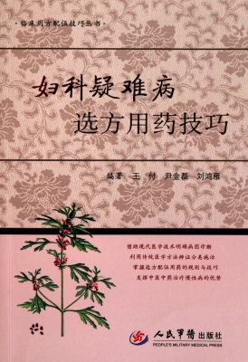 妇科疑难病选方用药技