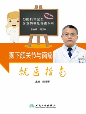 颞下颌关节与面痛就医