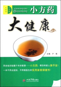 小方药 大健康