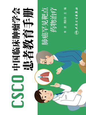 中国临床肿瘤学会患者