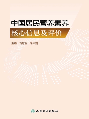 中国居民营养素养核心
