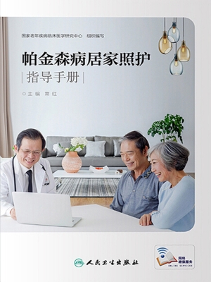 帕金森病居家照护指导