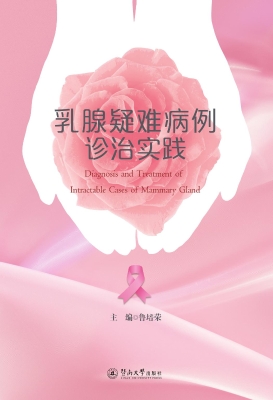 乳腺疑难病例诊治实践