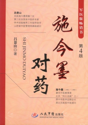 施今墨对药