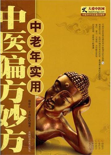 中老年实用中医偏方妙