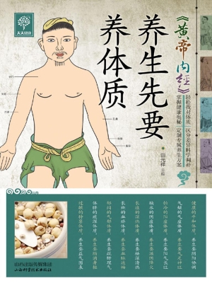 《黄帝内经》养生先要