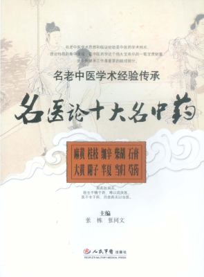 名医论十大名中药