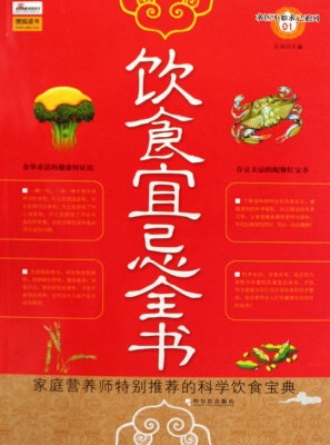 饮食宜忌全书