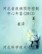 河北省疾病预防控制中