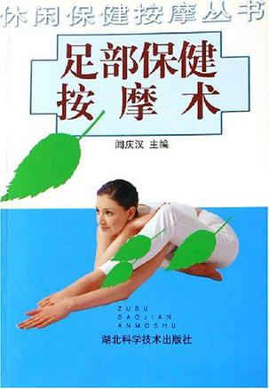 足部保健按摩术