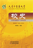 天津中医药大学校史（第