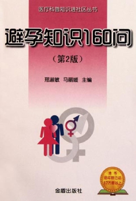 避孕知识160问