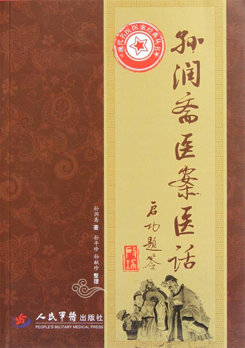 孙润斋医案医话