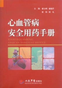 心血管病安全用药手册