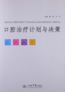 口腔治疗计划与决策