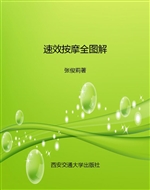 速效按摩全图解