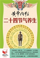黄帝内经二十四节气养